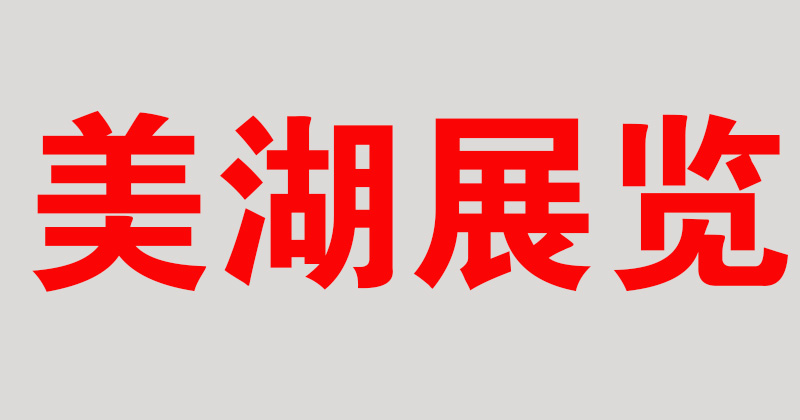 展会搭建